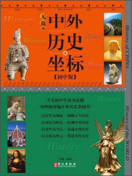 无敌中外历史坐标（初中版）