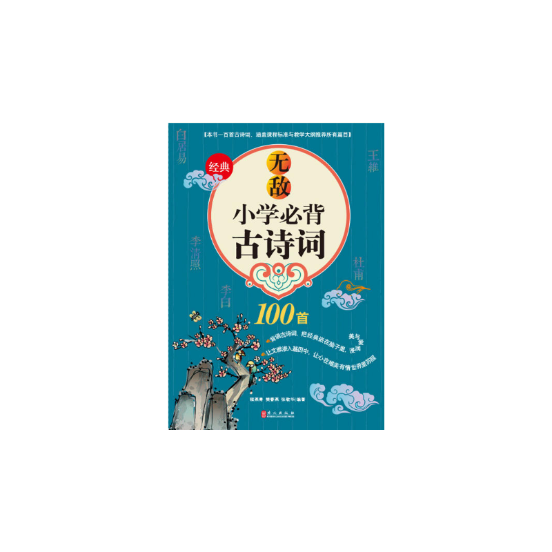 无敌小学必背古诗词100首