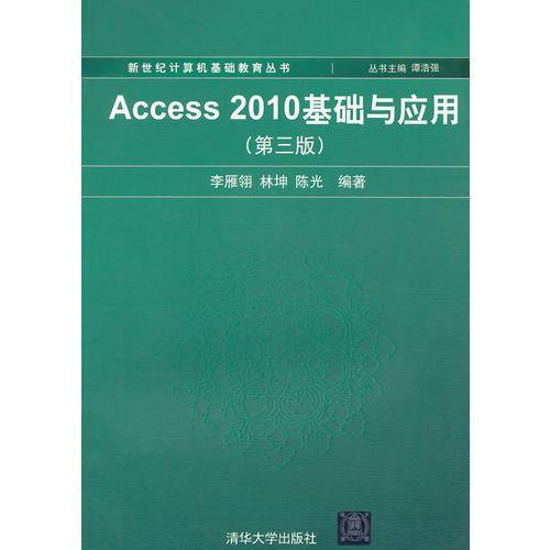 Access 2010基础与应用（第三版）