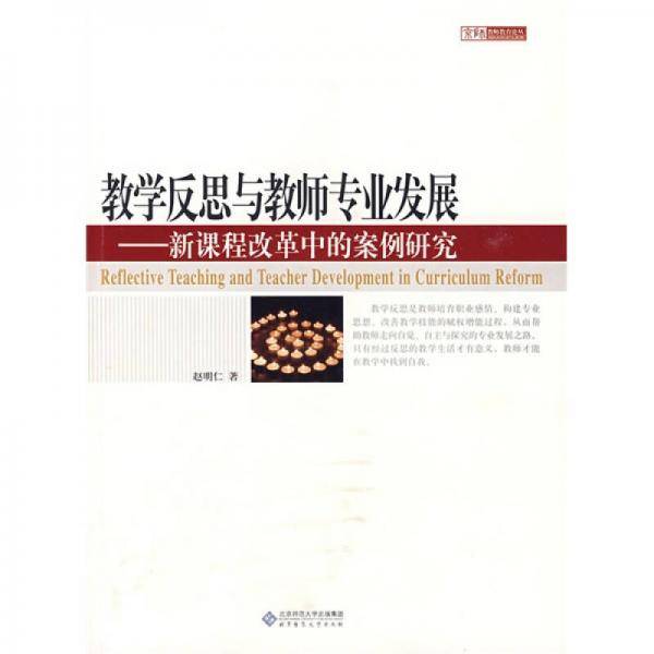 教学反思与教师专业发展
