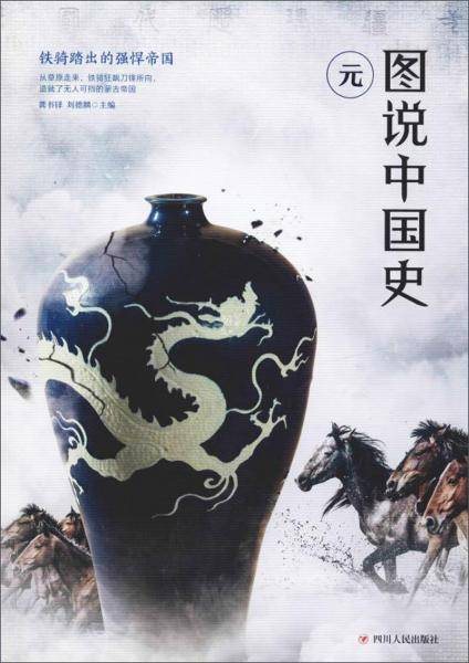 图说中国史：元