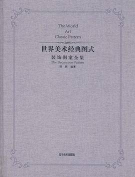 世界装饰图案全集1