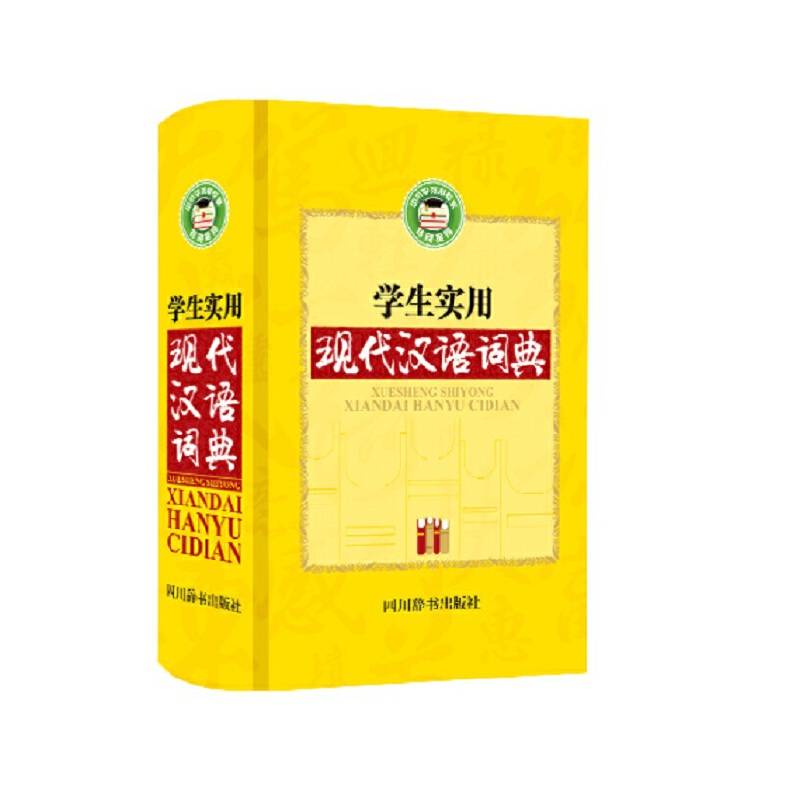 学生实用现代汉语词典