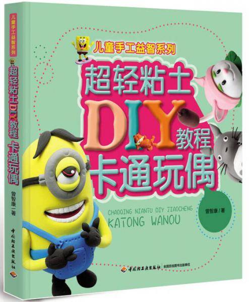儿童手工益智系列·超轻粘土DIY教程：卡通玩偶