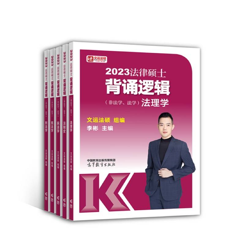 法律硕士背诵逻辑（非法学、法学）（民法学）