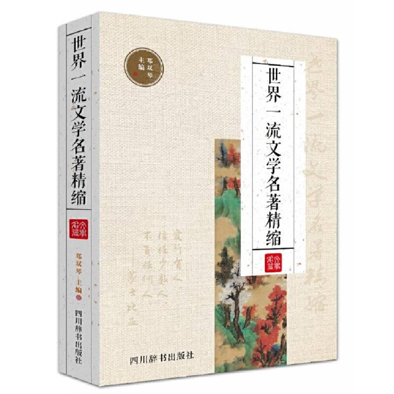 世界一流文学名著精缩