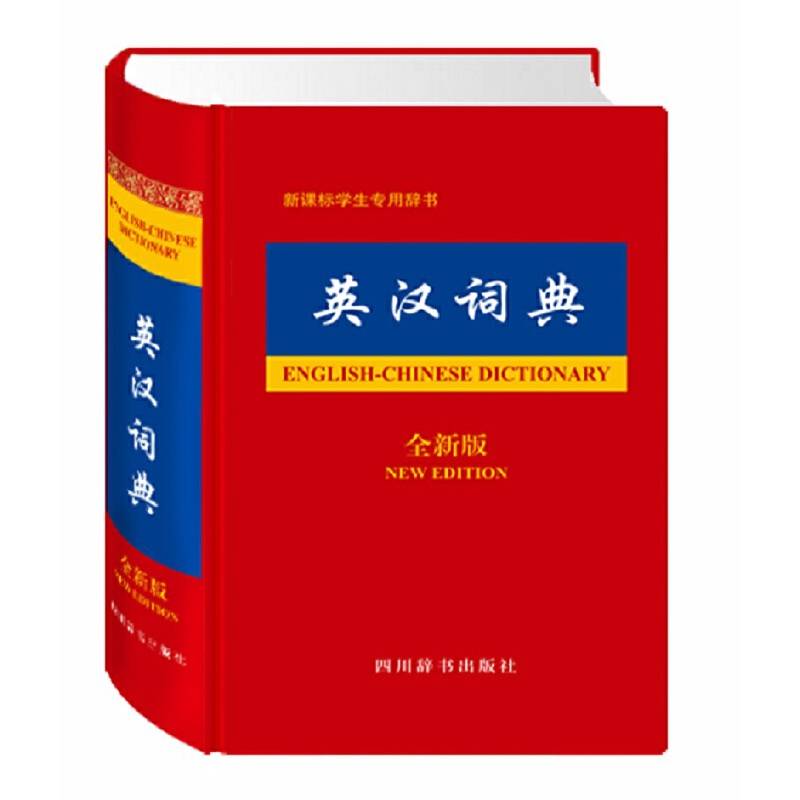 英汉词典