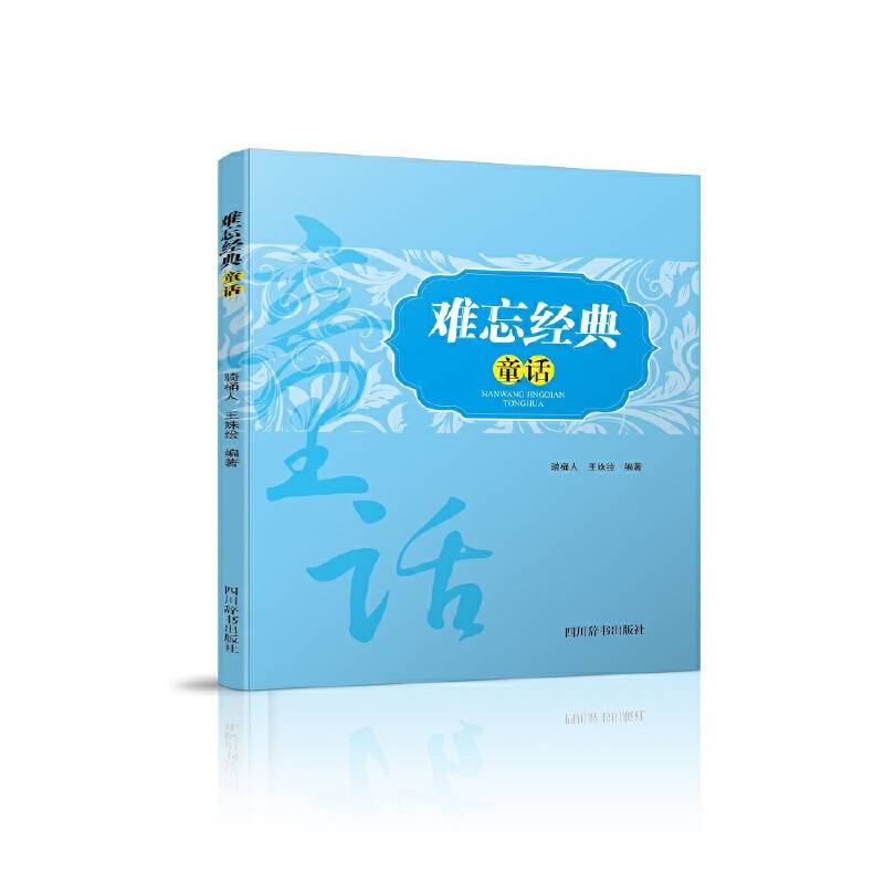 难忘经典 童话