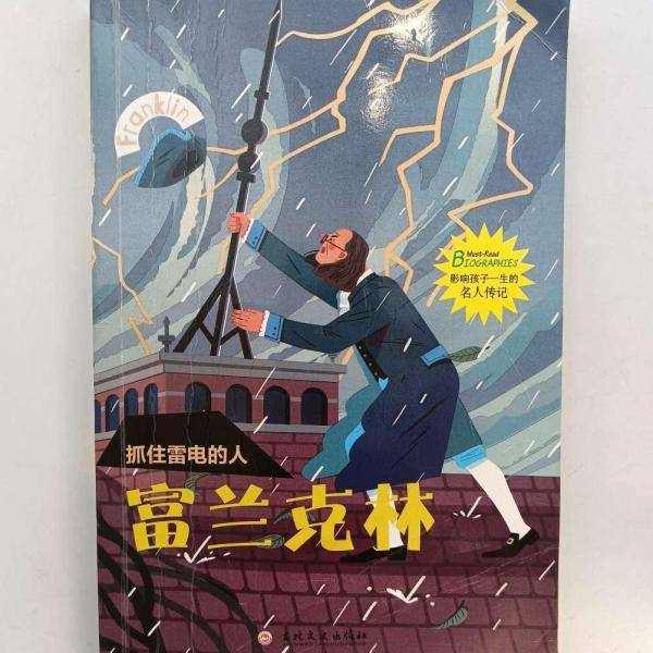 抓住雷电的人：富兰克林