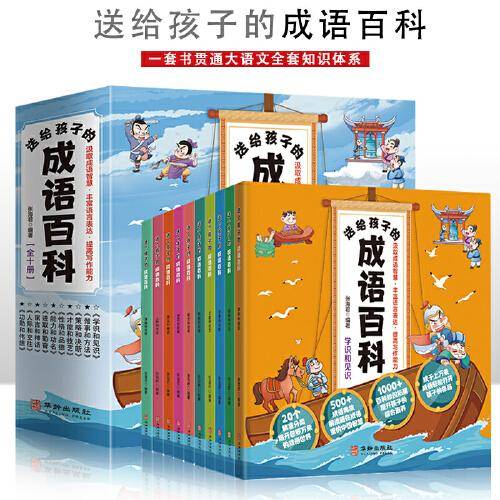 送给孩子的成语百科【全10册】6-12岁小学生课外阅读 一二三四五六年级小学生阅读书 小学生课外书阅读书籍儿童传统文化故事书  6-12周岁少儿童话故事书儿童文学读物儿童书籍