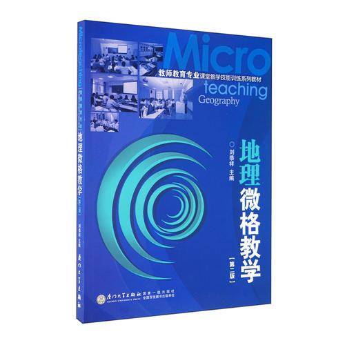 地理微格教学