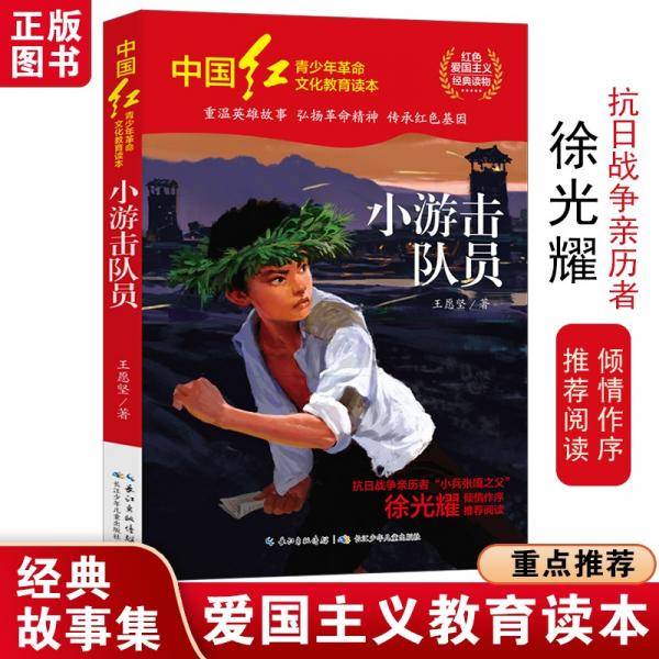 中国红青少年革命文化教育读本：小游击队员