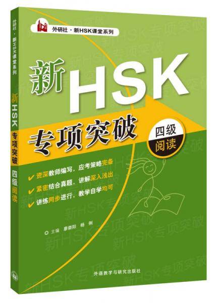 外研社.新HSK课堂系列：新HSK专项突破四级阅读
