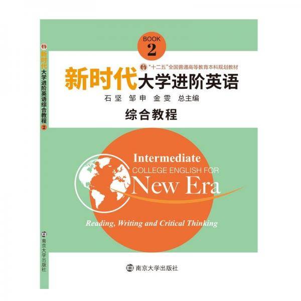 新时代大学进阶英语．综合教程．2