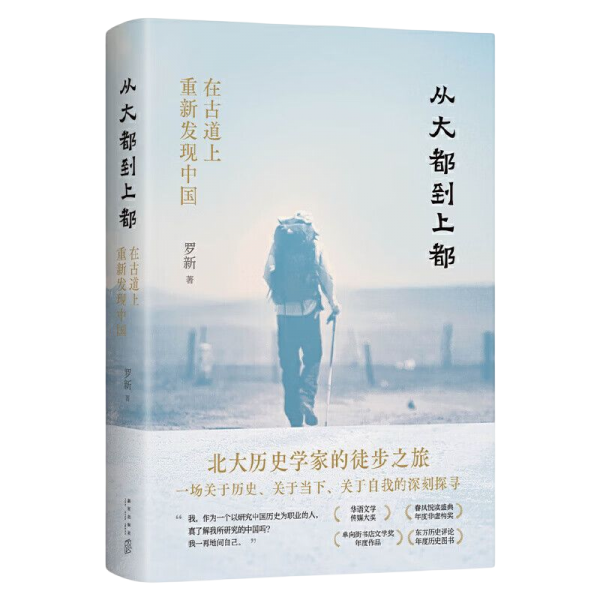 从大都到上都：在古道上重新发现中国