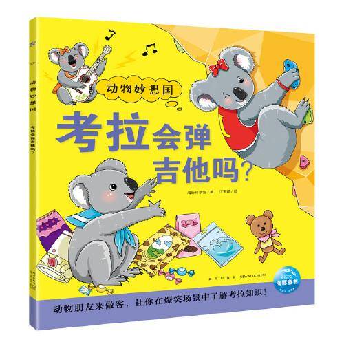 动物妙想国：考拉会弹吉他吗？