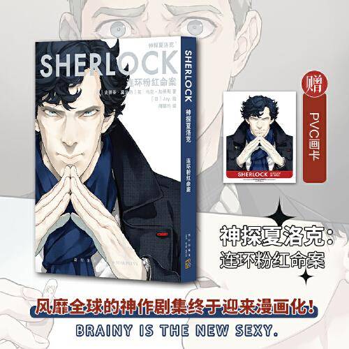 神探夏洛克：连环分红命案