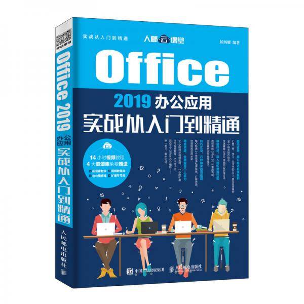 Office 2019办公应用实战从入门到精通