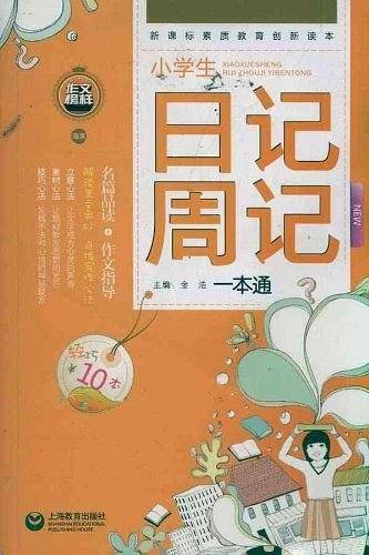 小学生日记周记一本通
