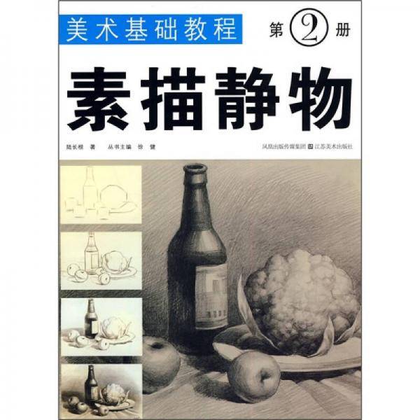 美术基础教程（第2册）：素描静物