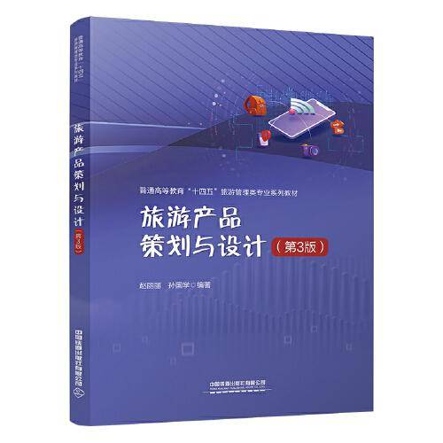 旅游产品策划与设计（第3版）