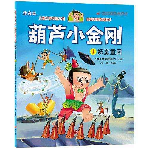 葫芦小金刚1 妖雾重回 儿童文学传世大系 经典动画原创绘本