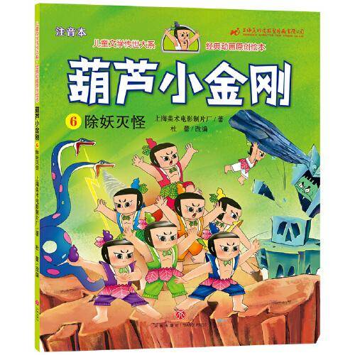 葫芦小金刚6 除妖灭怪 儿童文学传世大系 经典动画原创绘本
