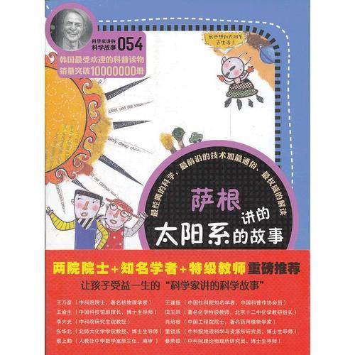 科学家讲的科学故事-萨根讲的太阳系的故事