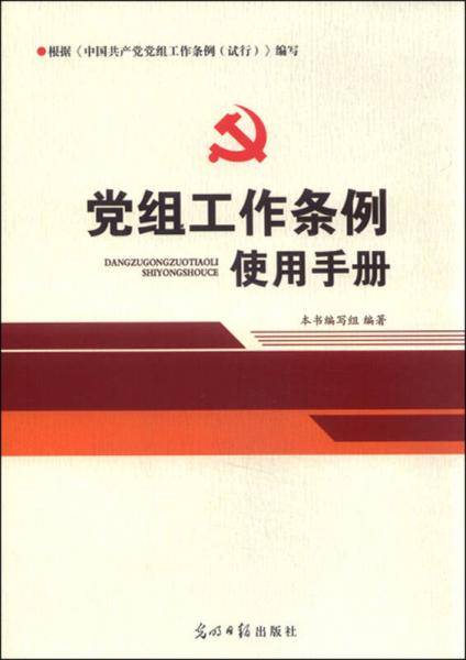 党组工作条例使用手册