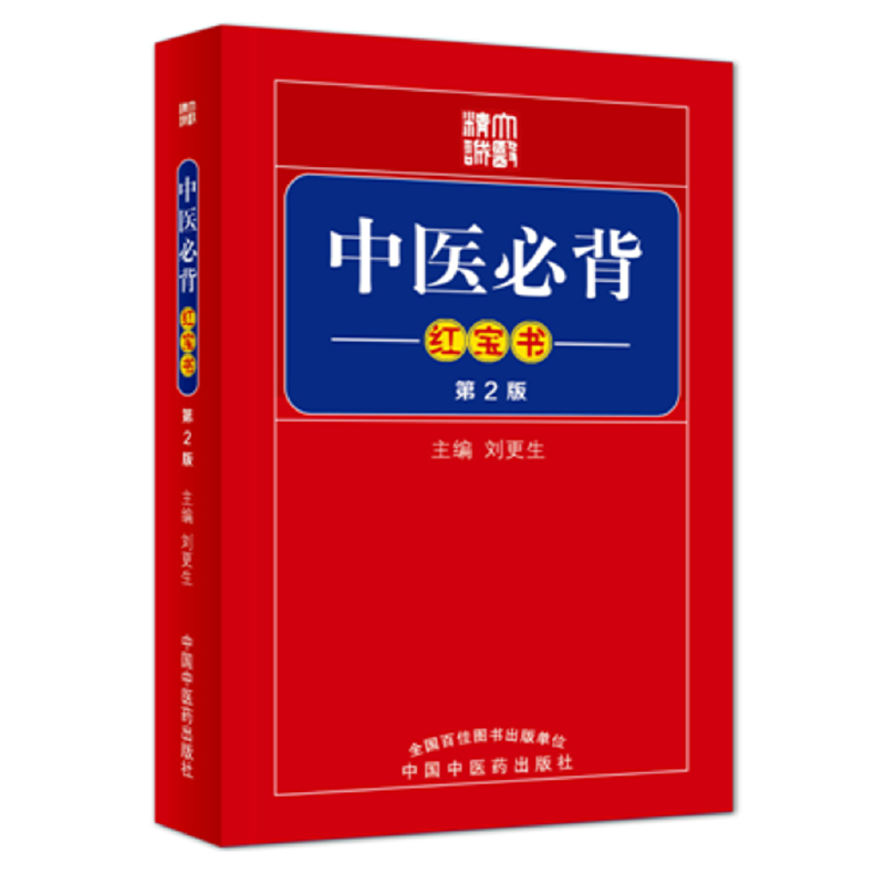 中医必背红宝书（第2版）