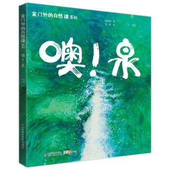 家门外的自然课系列——噢！泉