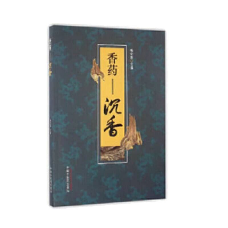 香药――沉香