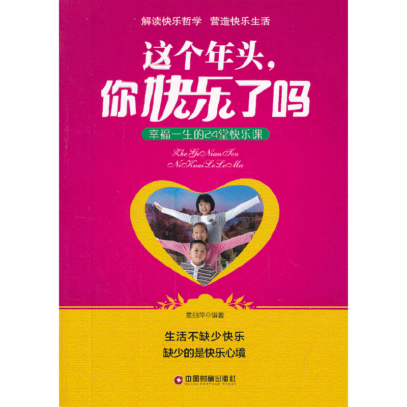 这个年头，你快乐了吗：幸福一生的２４堂快乐课