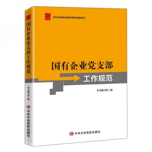 国有企业党支部工作规范