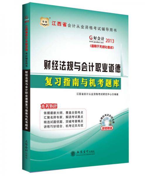 华图?好会计?2013江西省会计从业资格考试辅导用书