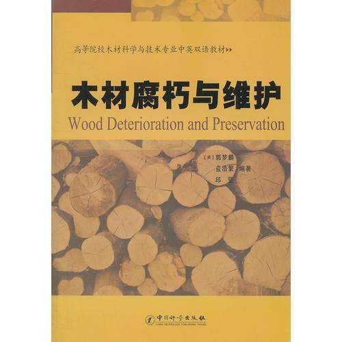 木材腐朽与维护