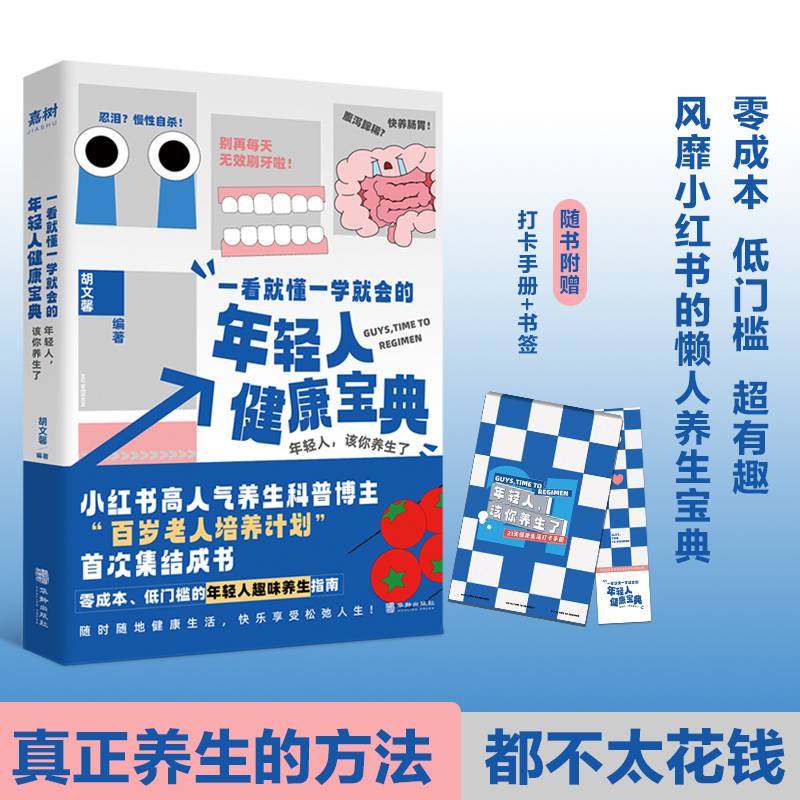 一看就懂一学就会的年轻人健康宝典（风靡小红书的懒人养生宝典—— 真正养生的方法，其实都不太花钱！）