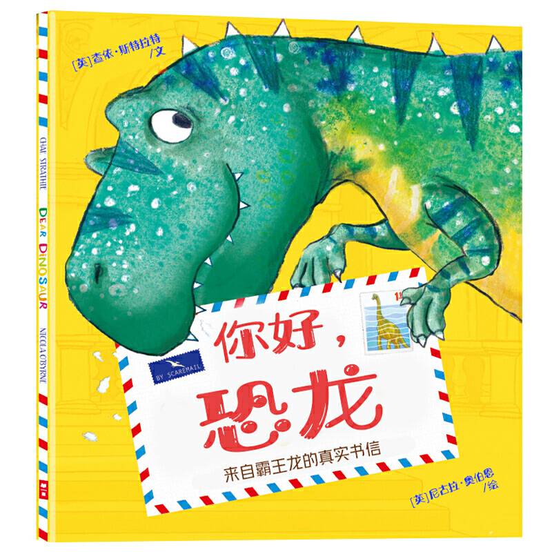 “不一样的恐龙朋友”系列1：你好，恐龙