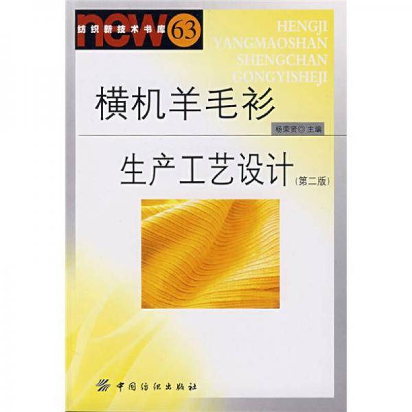 横机羊毛衫生产工艺设计