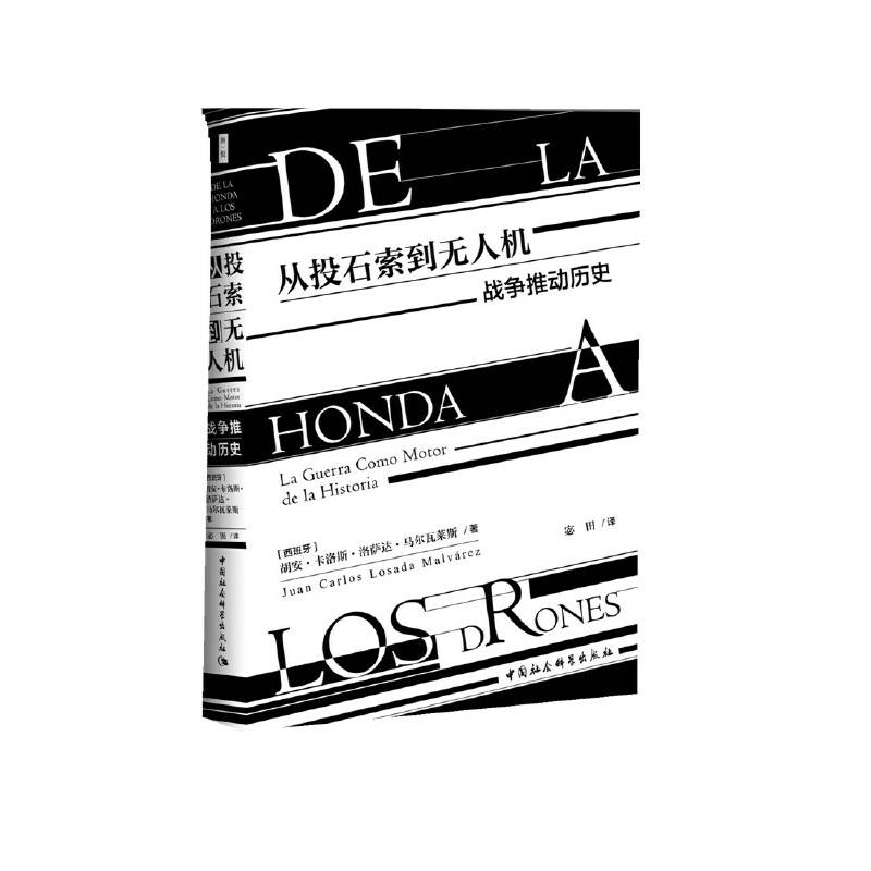 从投石索到无人机：战争推动历史