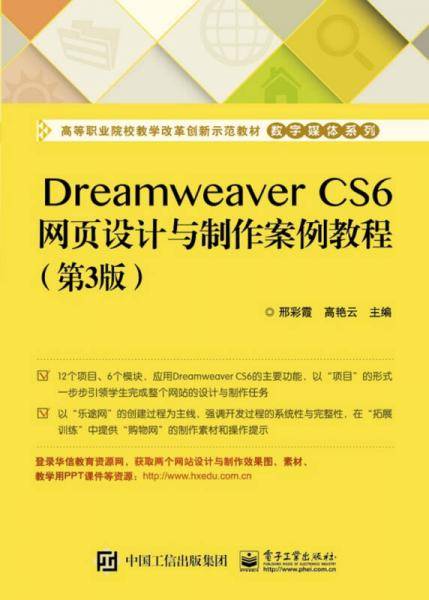 Dreamweaver CS6网页设计与制作案例教程（第3版）