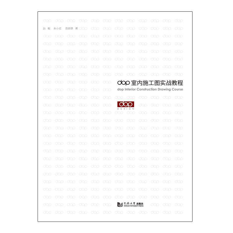 dop室内施工图实战教程