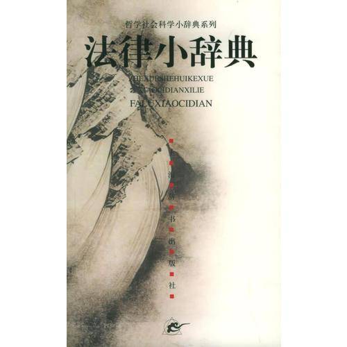 法律小辞典