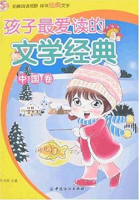 孩子最爱读的文学经典