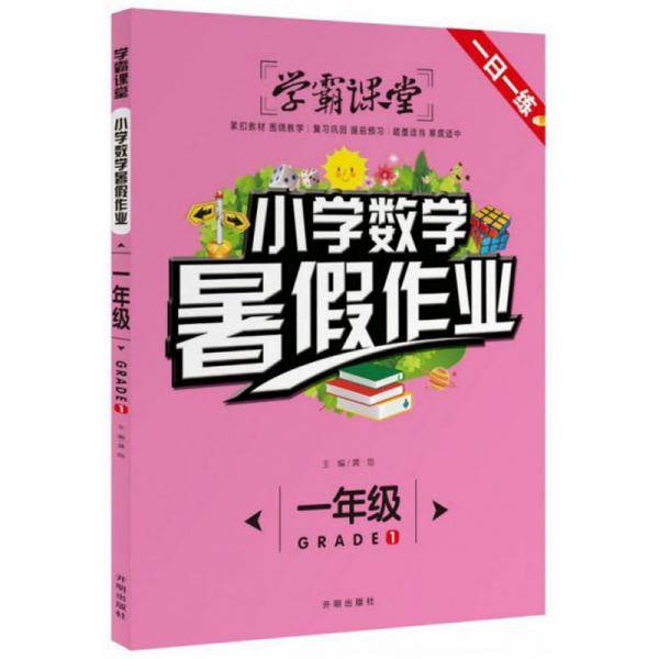 小学数学暑假作业（一年级）/学霸课堂