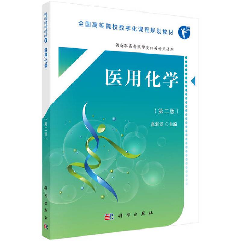 医用化学