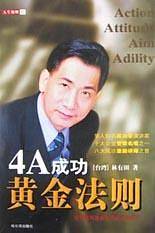 4A成功黄金法则