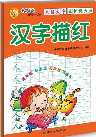 汉字描红