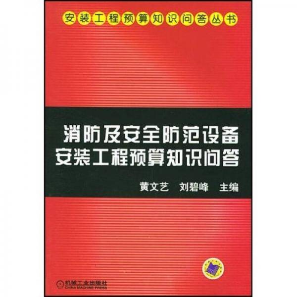 消防及安全防范设备安装工程预算知识问答