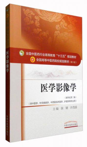 医学影像学（新世纪第2版）/全国中医药行业高等教育“十三五”规划教材
